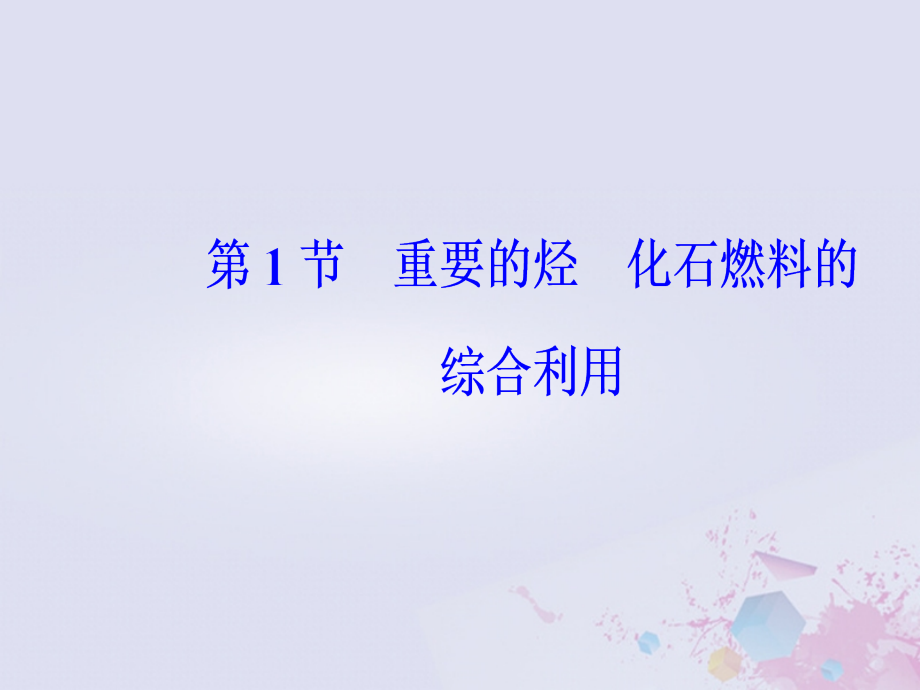 2019版高考化学一轮复习第九章有机化合物第1节重要的烃化石燃料的综合利用优质课件_第2页