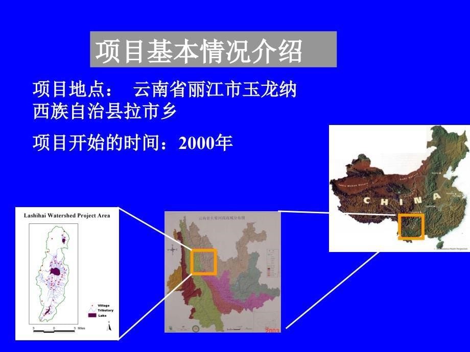 丽江拉市海参与式流域管理项目-International_第5页