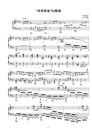 肖邦革命幻想曲 原版 正谱 五线谱 钢琴谱 声乐考级谱
