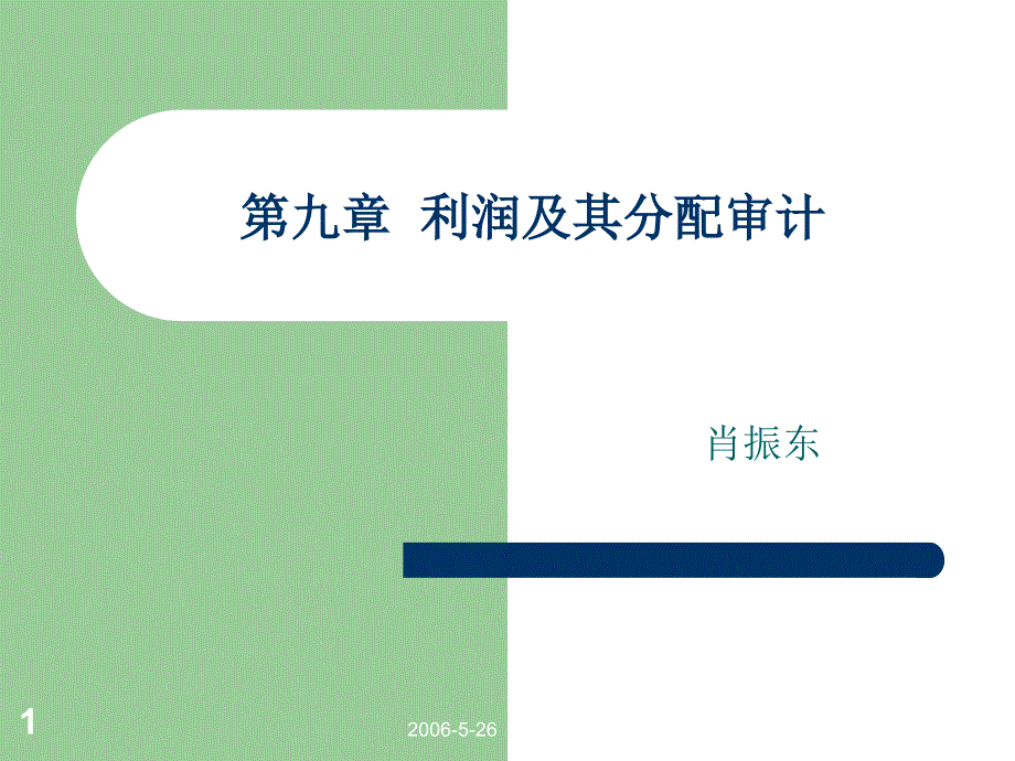 《利润及其分配审计》PPT课件_第1页