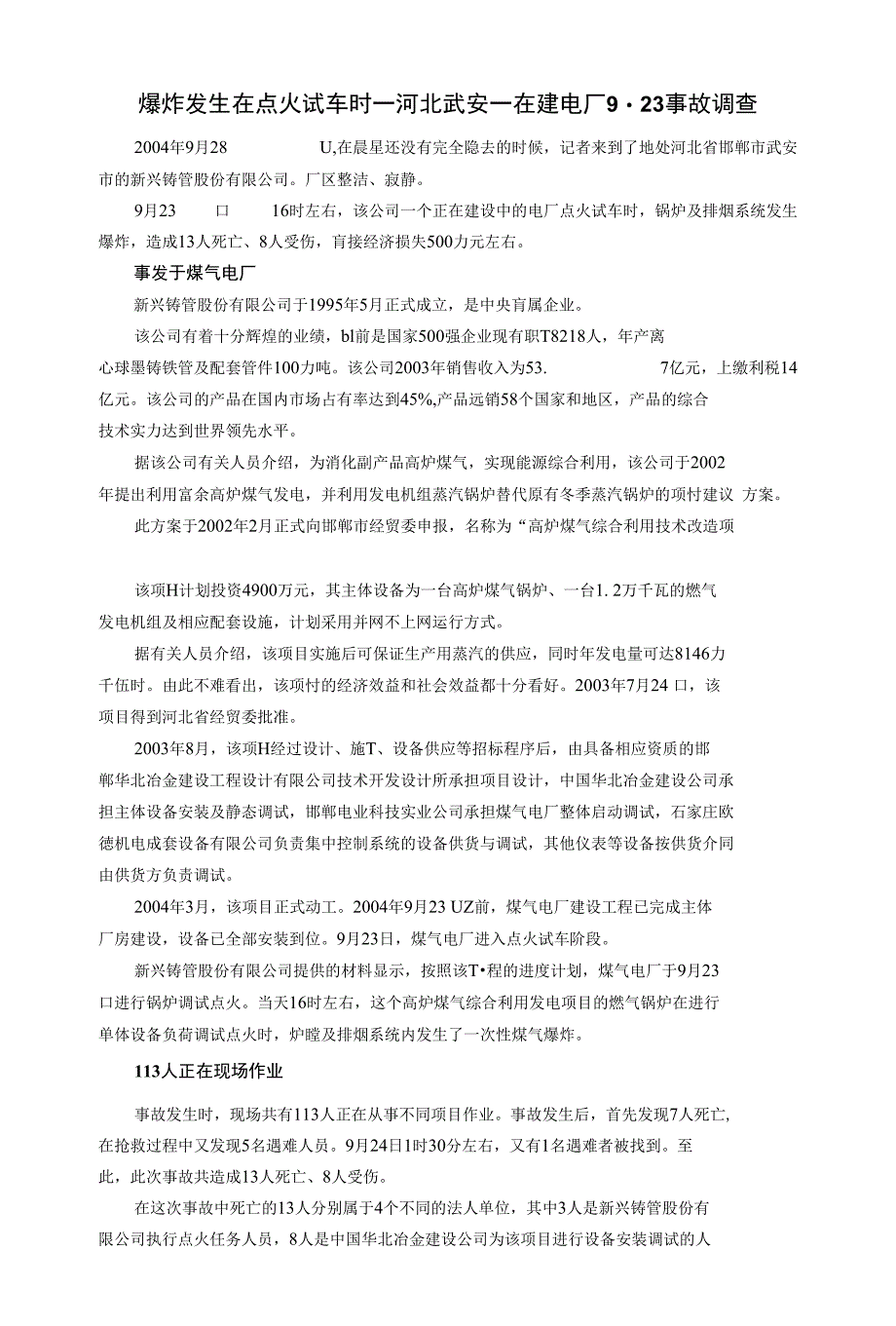 爆炸案例调查分析_第1页