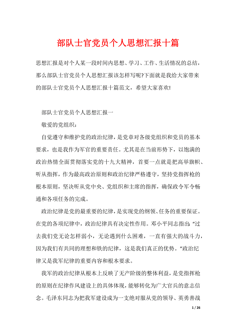 最新部队士官党员个人思想汇报十篇_第1页
