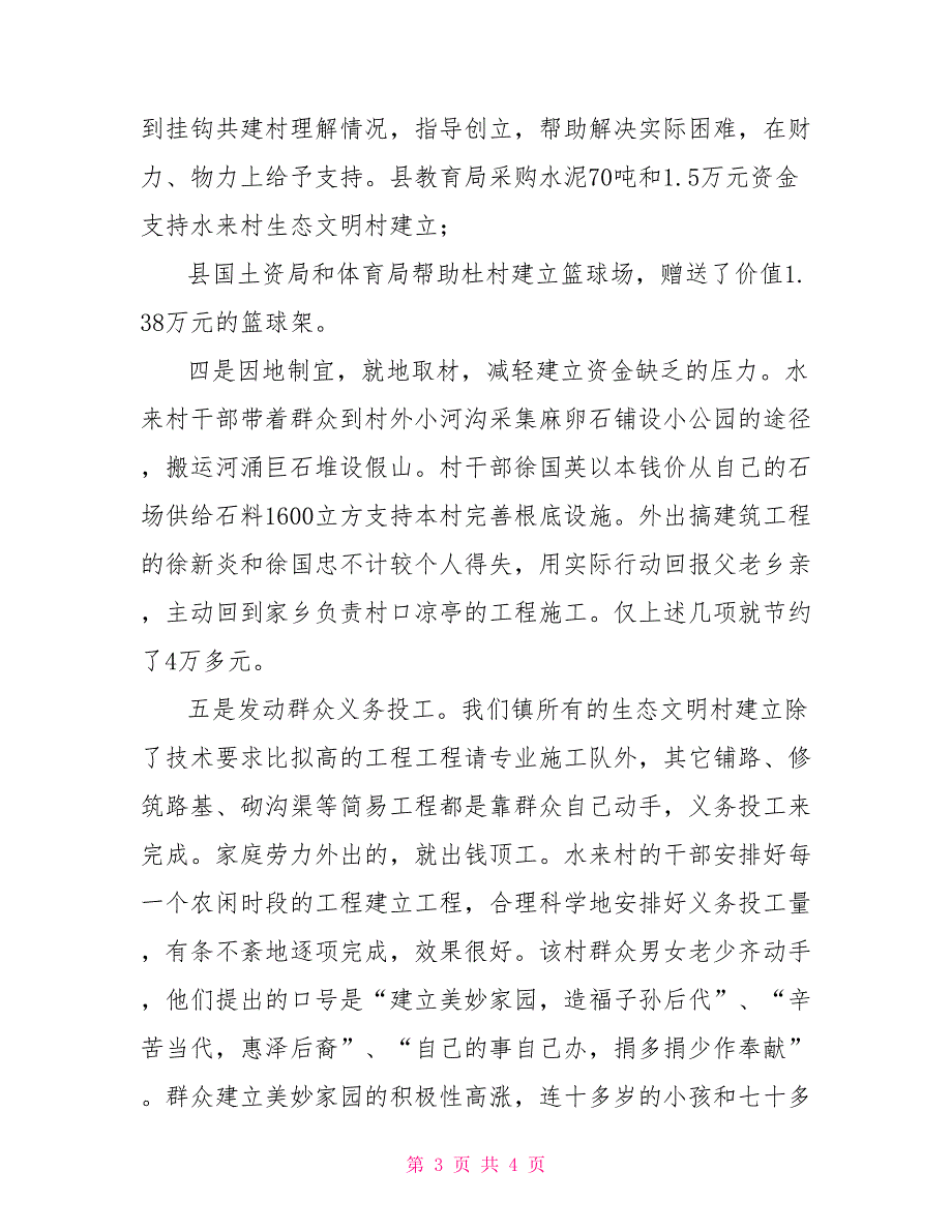 镇创建生态文明村汇报汇报材料格式_第3页