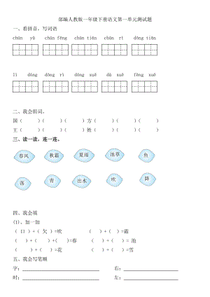 统编版一年级语文下册 第一单元测试题（无答案）