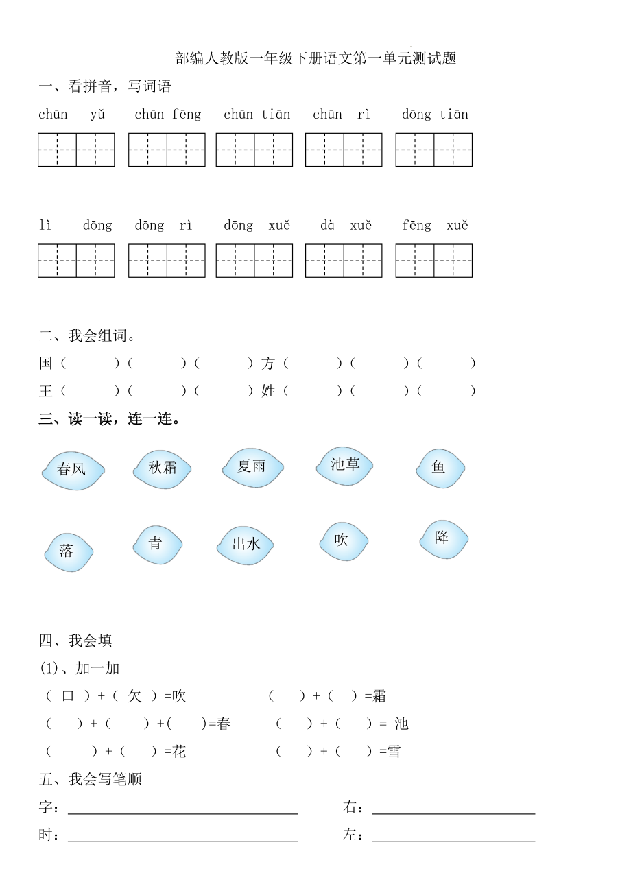 统编版一年级语文下册 第一单元测试题（无答案）_第1页