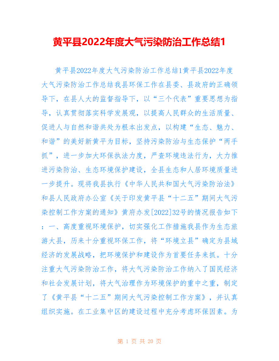 黄平县2022年度大气污染防治工作总结1_第1页