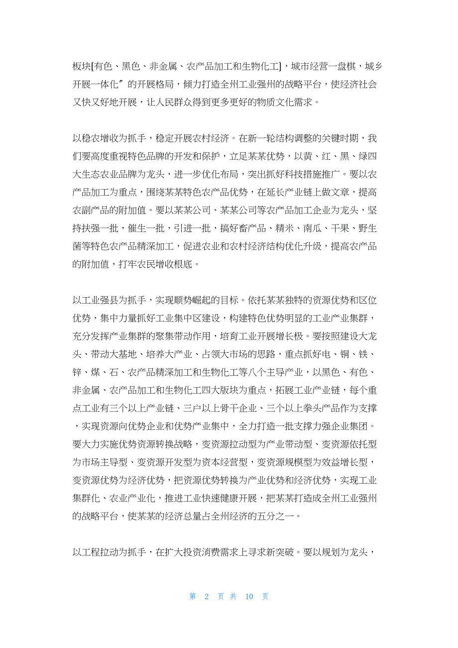 2022年最新的县委书记在人代会闭幕的讲话县委书记十届四次人代会闭墓式讲话_第2页