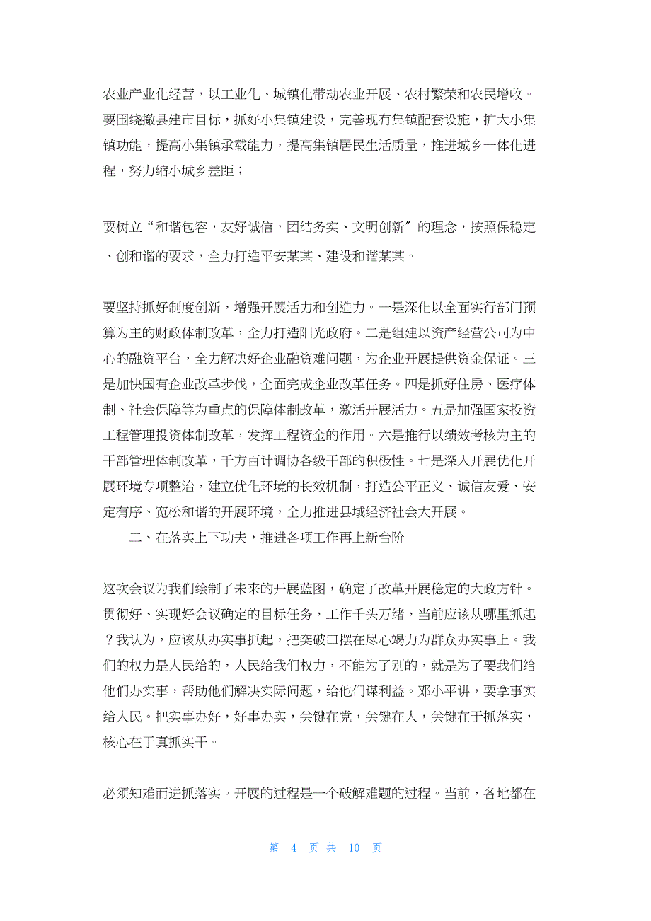 2022年最新的县委书记在人代会闭幕的讲话县委书记十届四次人代会闭墓式讲话_第4页