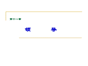 上饶师范学院领导的概念