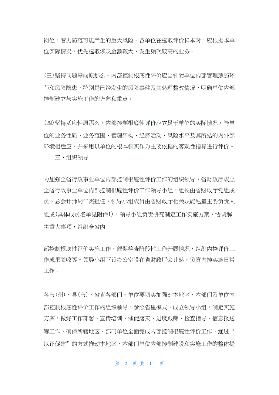 2022年最新的单位内部控制考核评价3篇_第2页