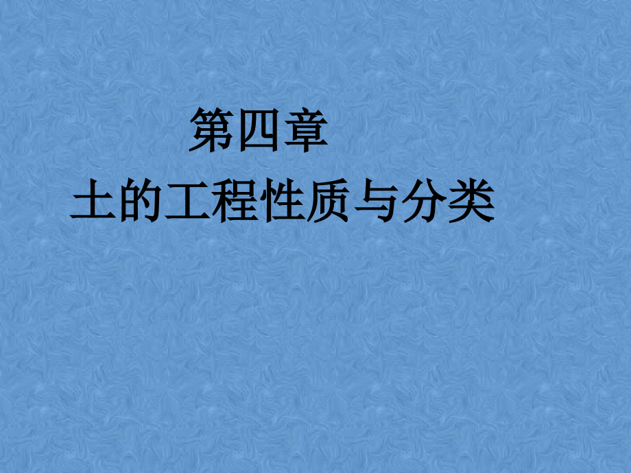 工程地质课件——第四章--土的工程性质与分类_第1页