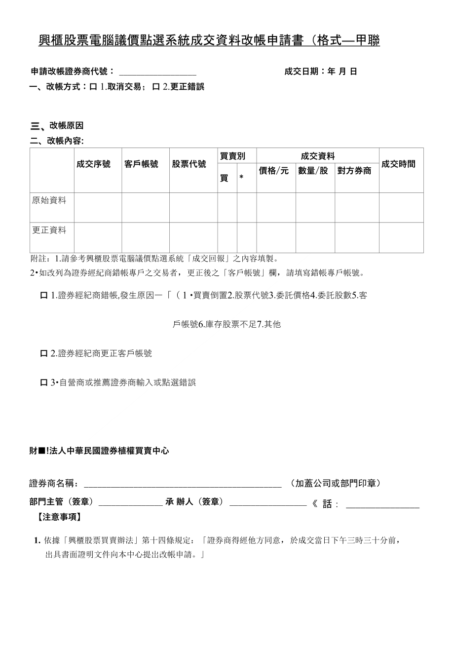 兴柜股票电脑议价点选系统成交资料改帐申请书(格式)_第1页