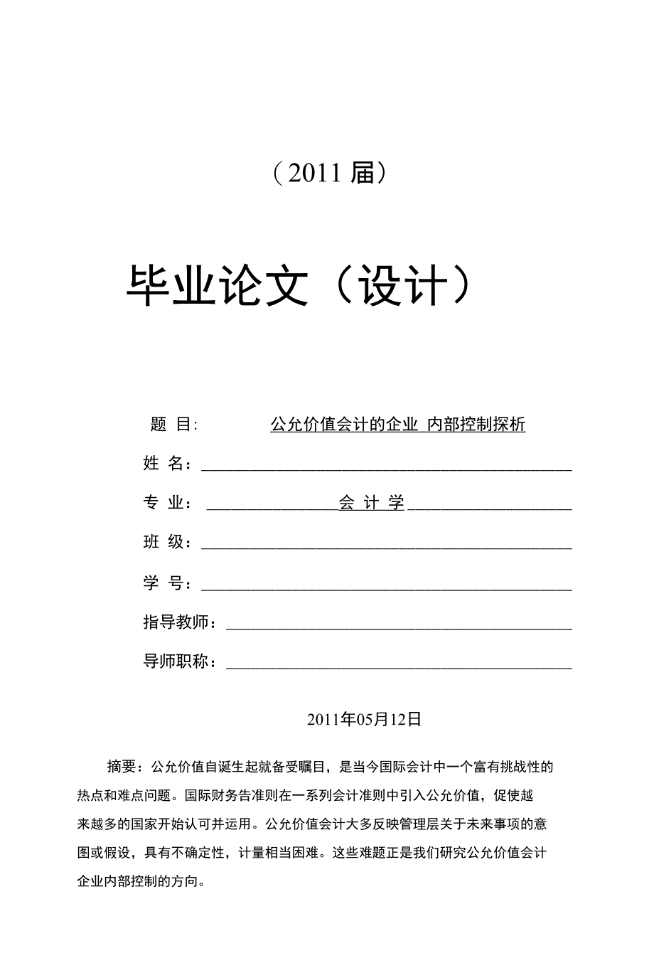 公允价值会计的企业内部控制探析【毕业论文】_第1页