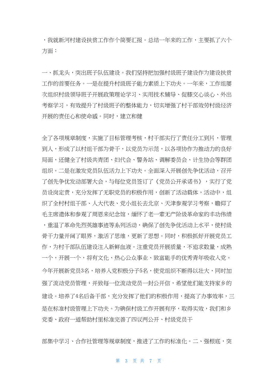 2022年最新的土地峪村建设扶贫工作总结_第3页