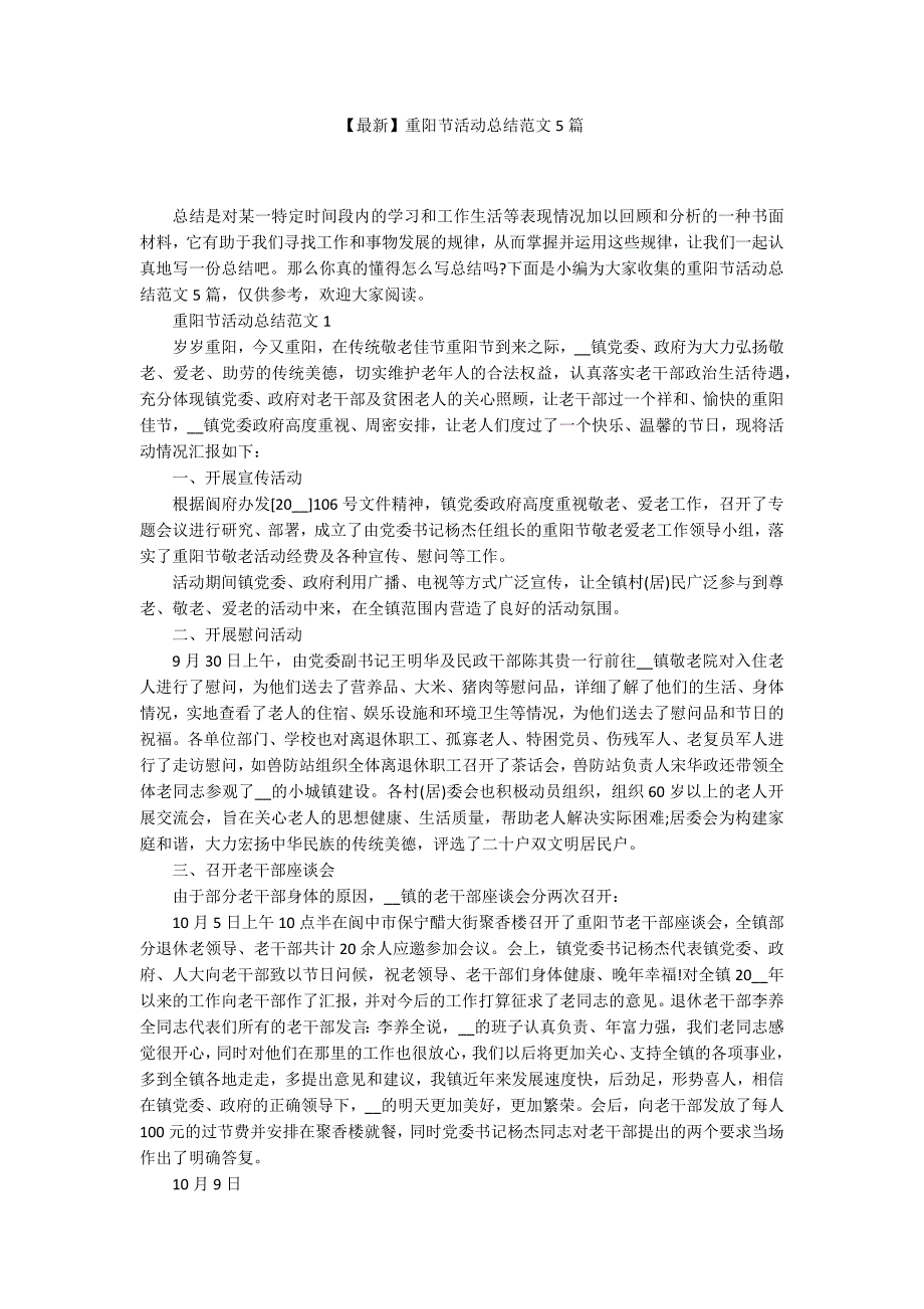 【最新】重阳节活动总结范文5篇_第1页