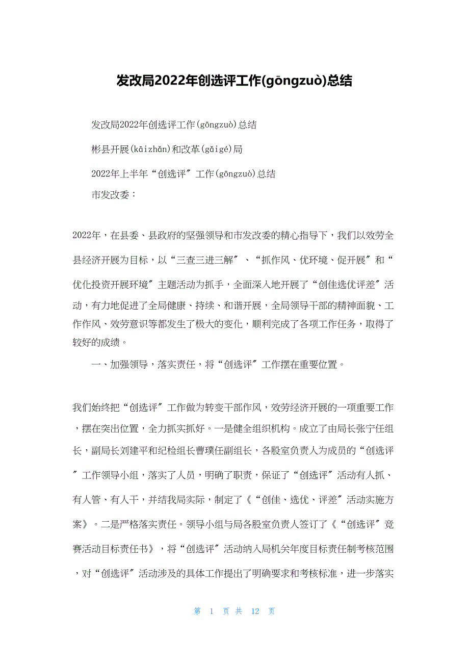 2022年最新的发改局创选评工作总结_第1页