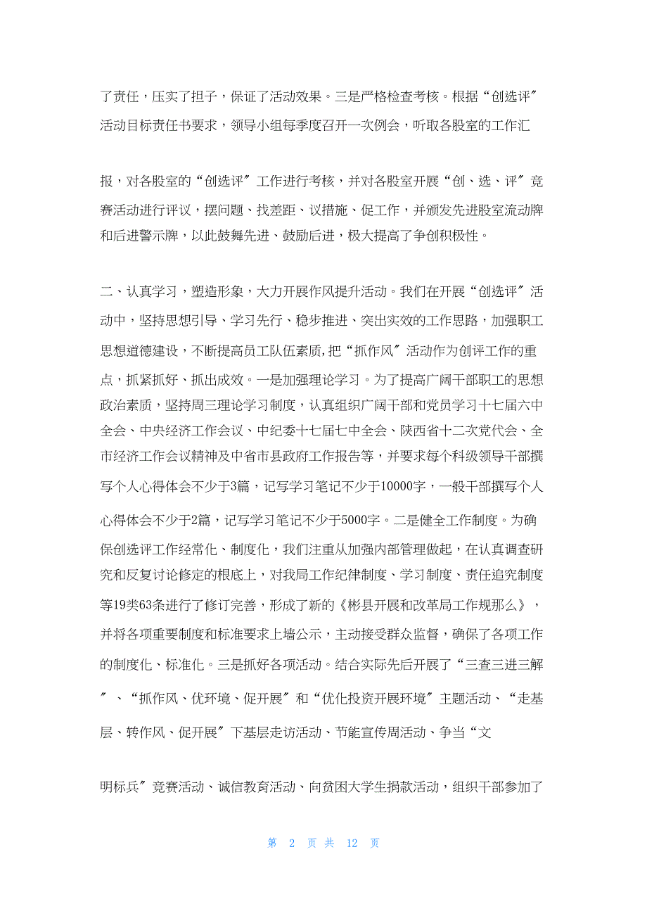 2022年最新的发改局创选评工作总结_第2页