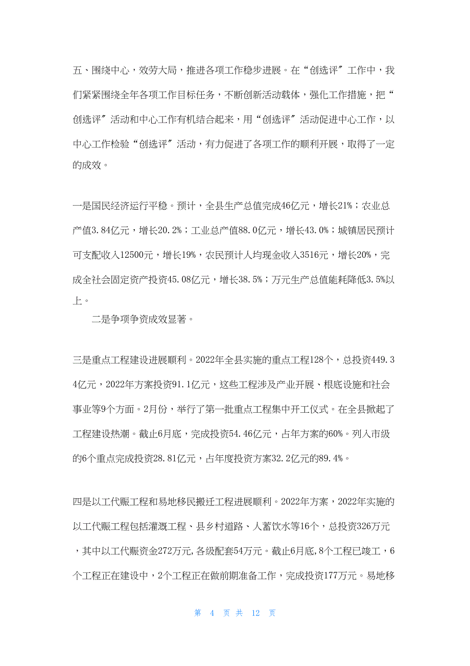 2022年最新的发改局创选评工作总结_第4页