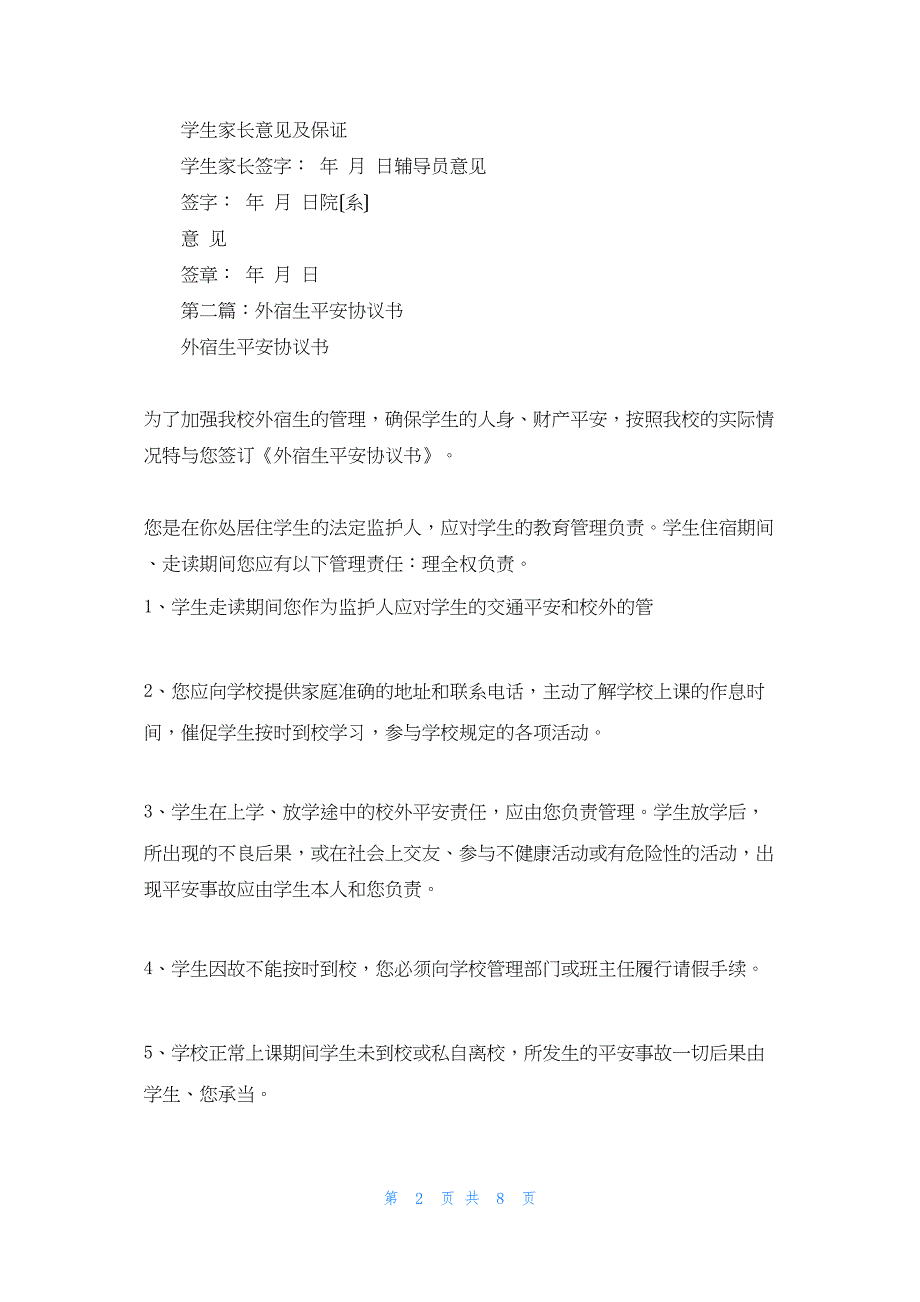 2022年最新的外宿申请及安全责任保证书(精选多篇)_第2页