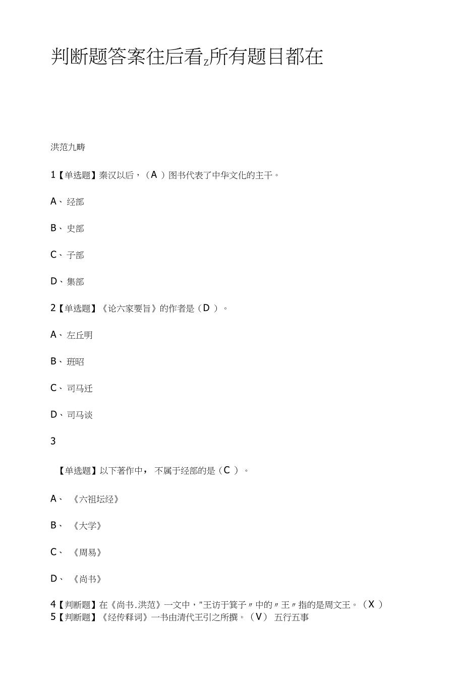 中国古典哲学名著选读试题（含答案）_第1页