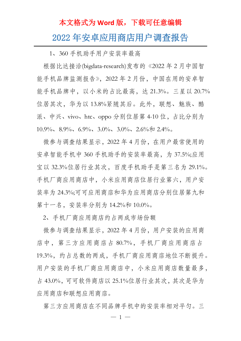 2022年安卓应用商店用户调查报告_第1页