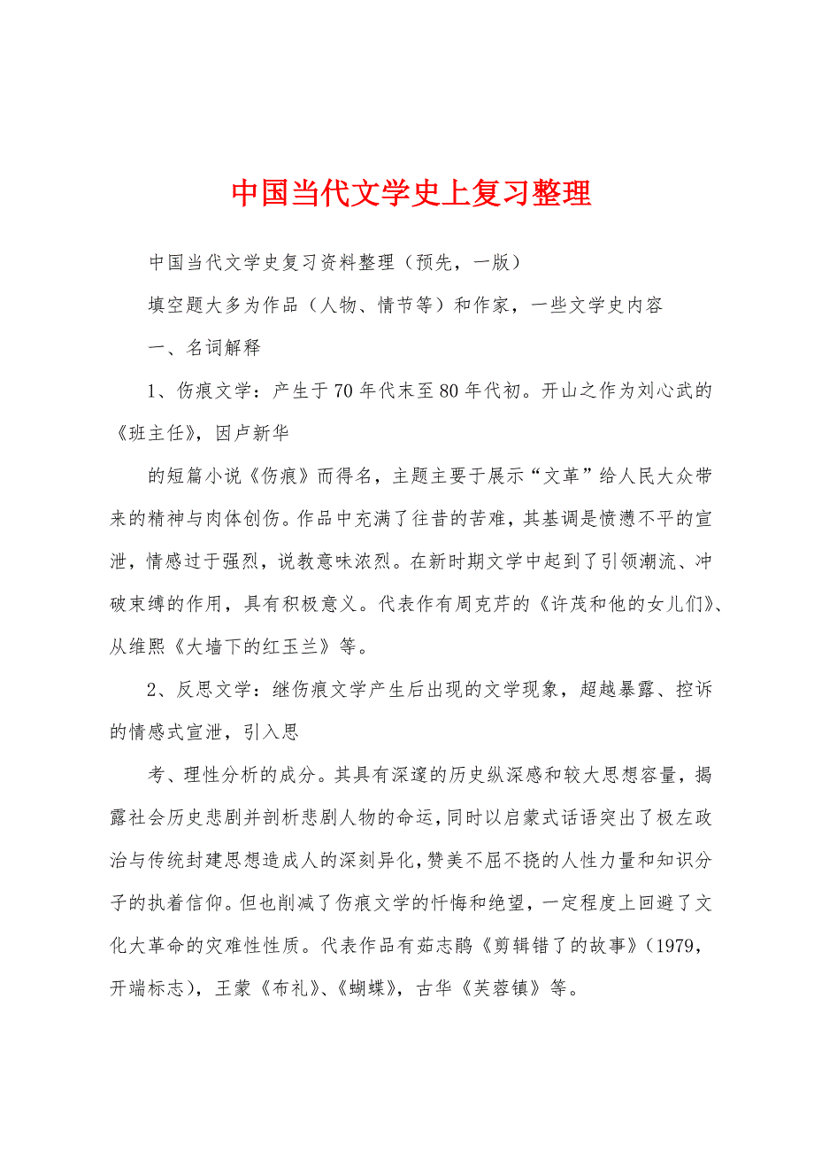 中国当代文学史上复习整理_第1页