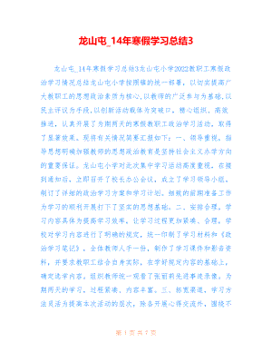 龙山屯范文(14)年寒假学习总结3