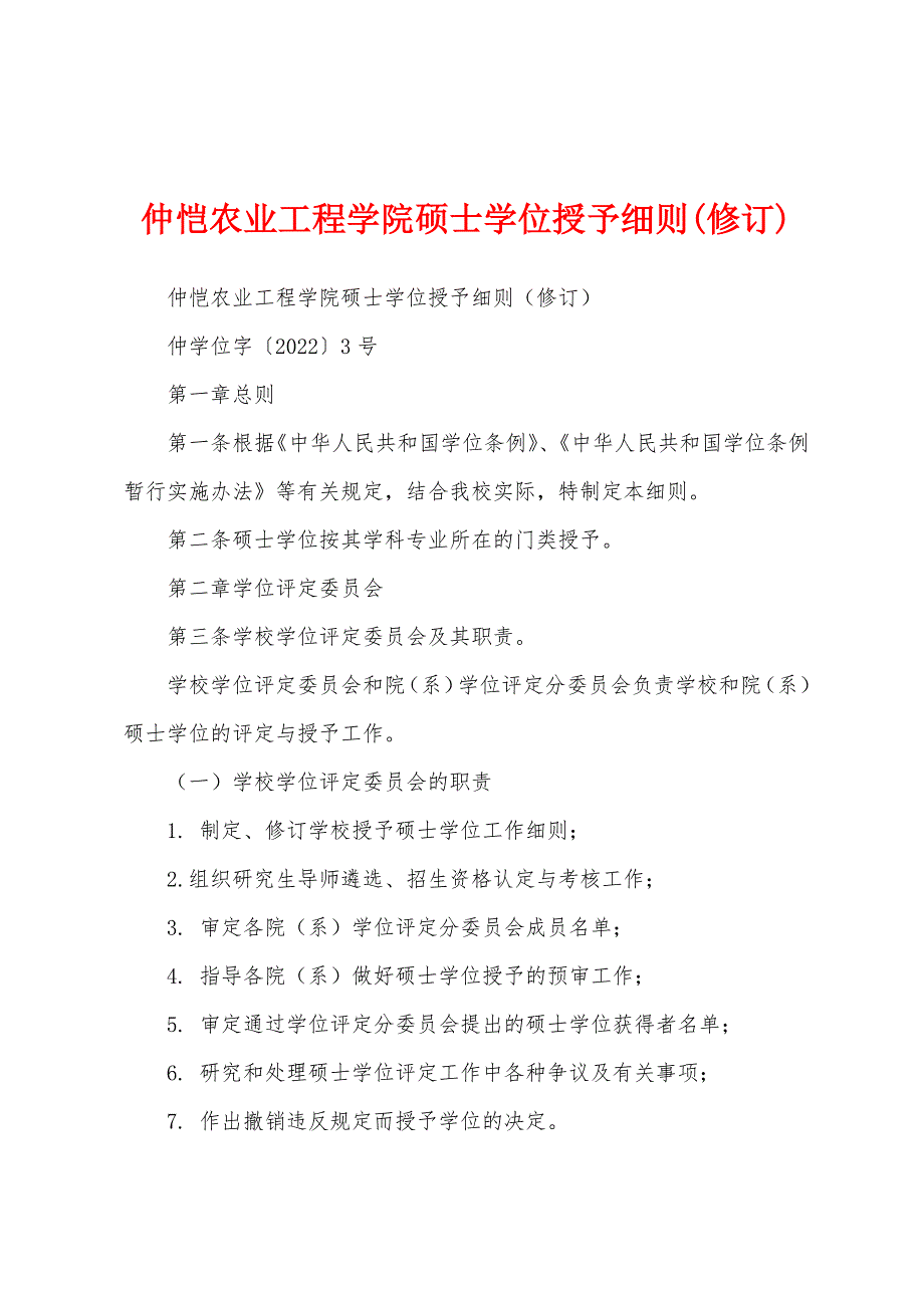 仲恺农业工程学院硕士学位授予细则(修订)_第1页