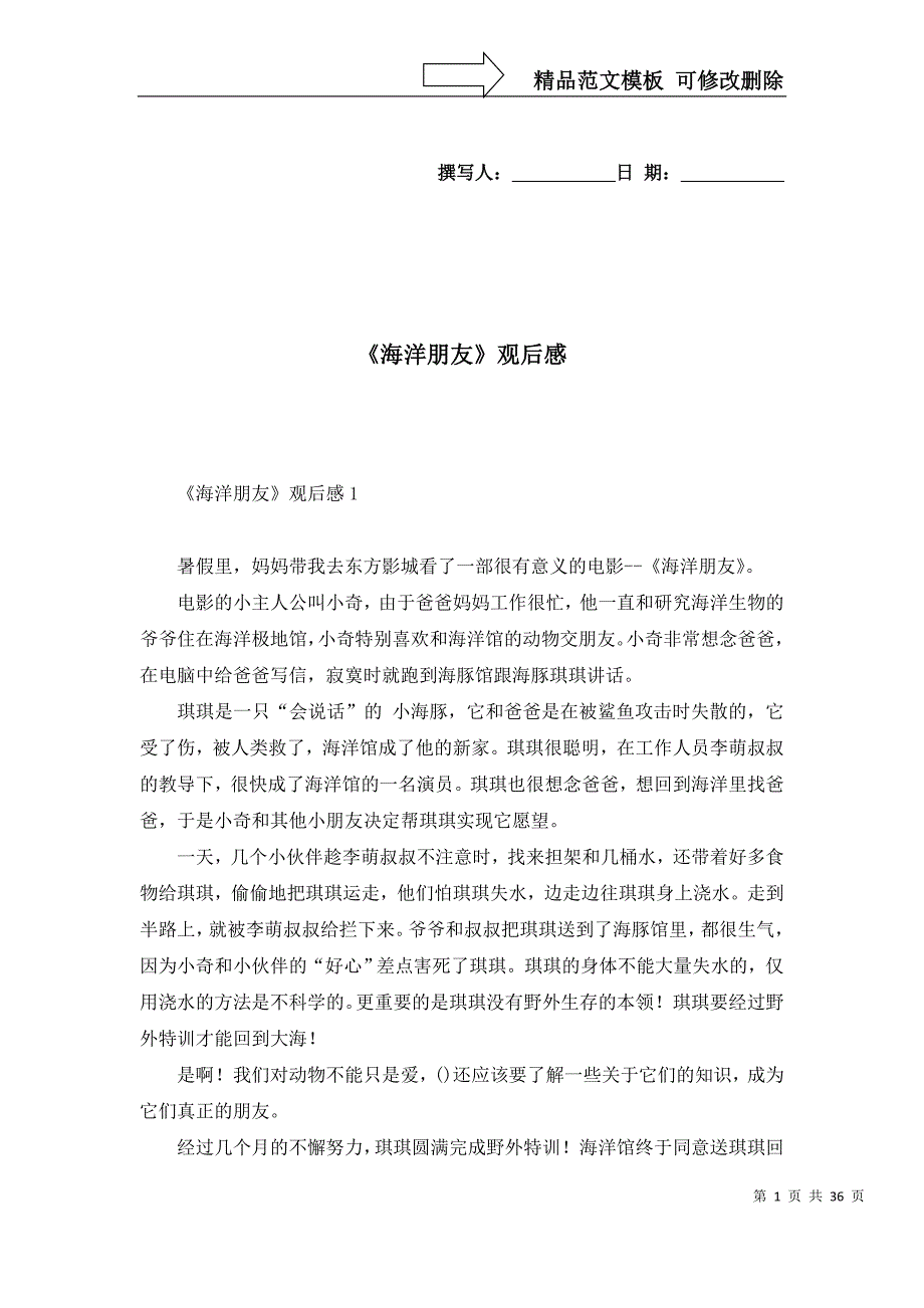 《海洋朋友》观后感（一）_第1页