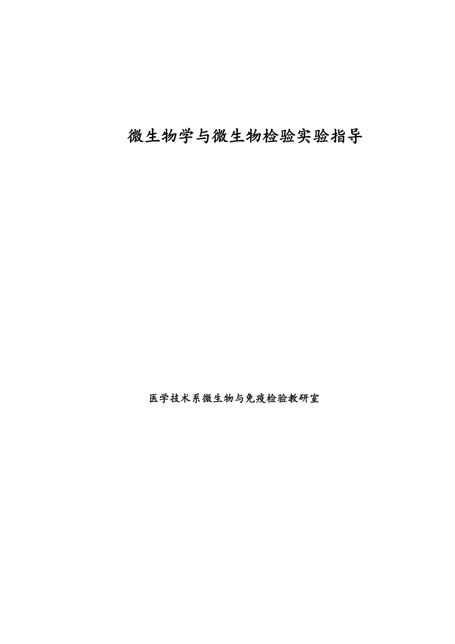 包头医学院微生物学与微生物检验实验指导_第1页