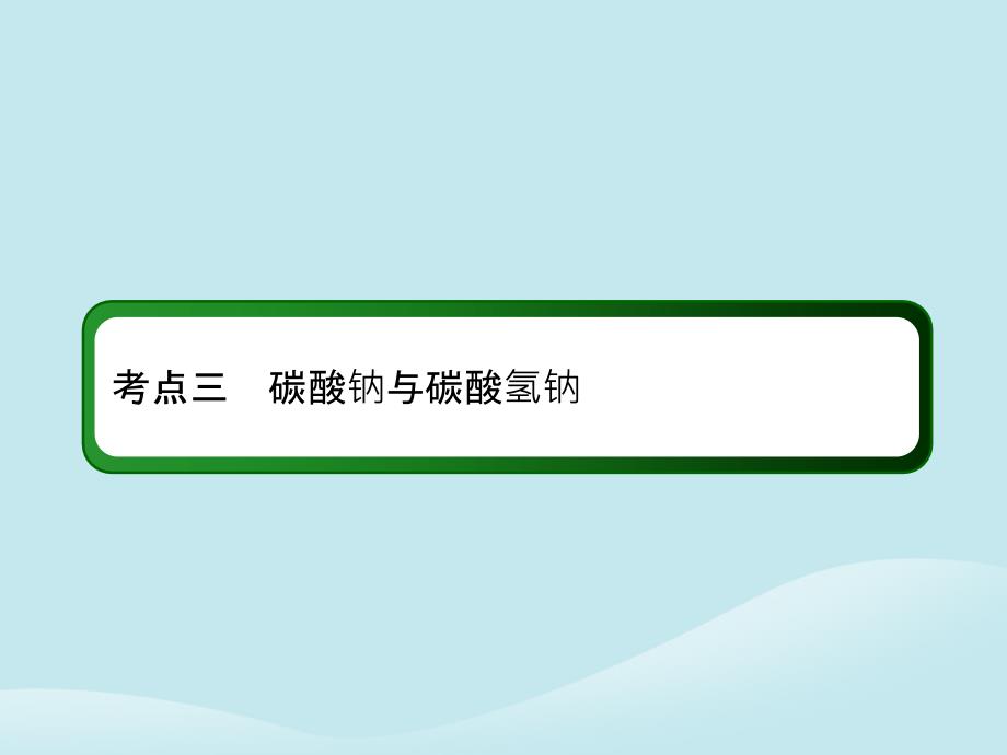 2019高考化学总复习第三章金属及其化合物3-1-3考点三碳酸钠与碳酸氢钠优质课件新人教版_第3页