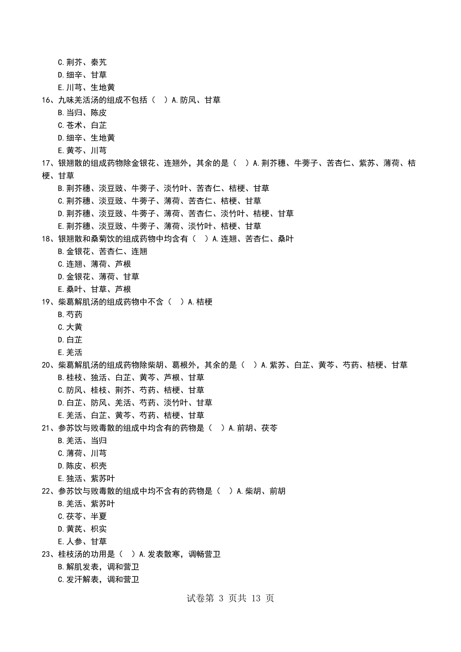 2022年中药学专业方剂学习题1_第3页