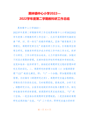 黑林镇中心小学2022—2022学年度第二学期教科研工作总结