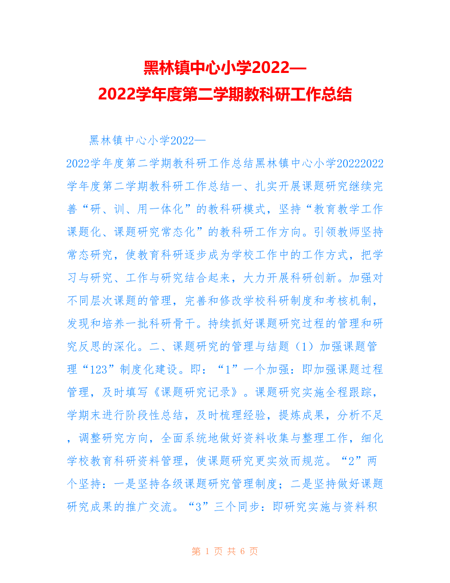 黑林镇中心小学2022—2022学年度第二学期教科研工作总结_第1页