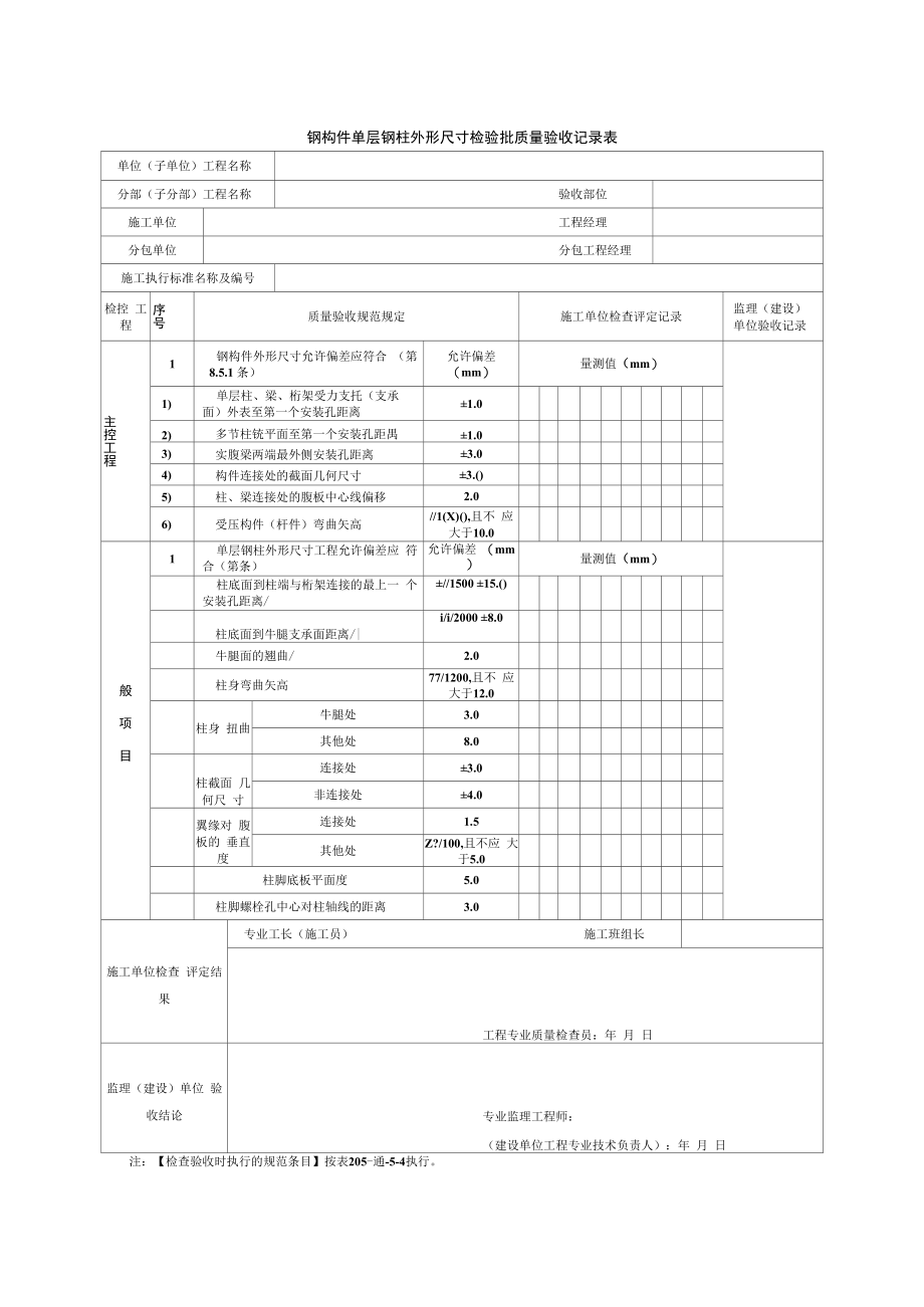 钢构件单层钢柱外形尺寸检验批质量验收记录表_第1页