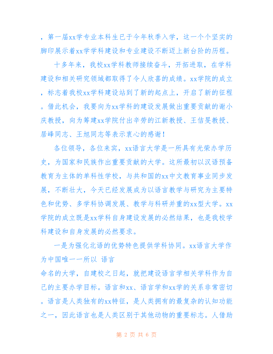 高校校长在2022年学院揭牌仪式上的讲话范文_第2页