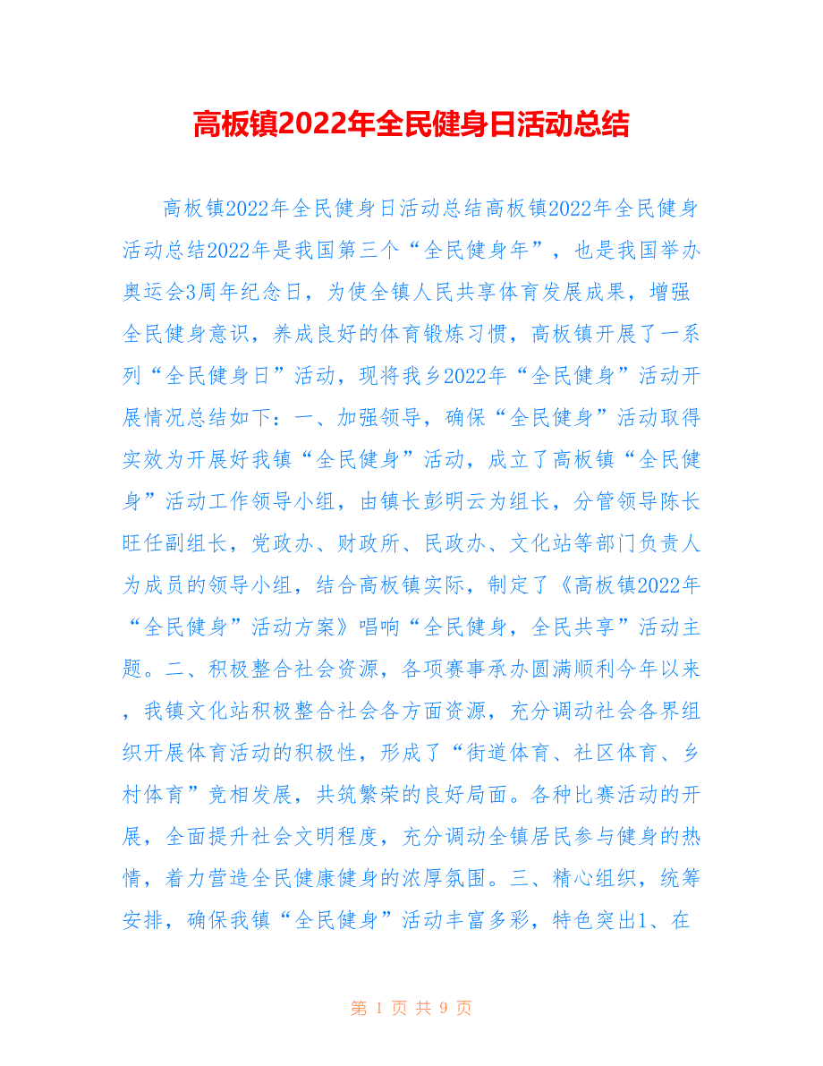 高板镇2022年全民健身日活动总结_第1页