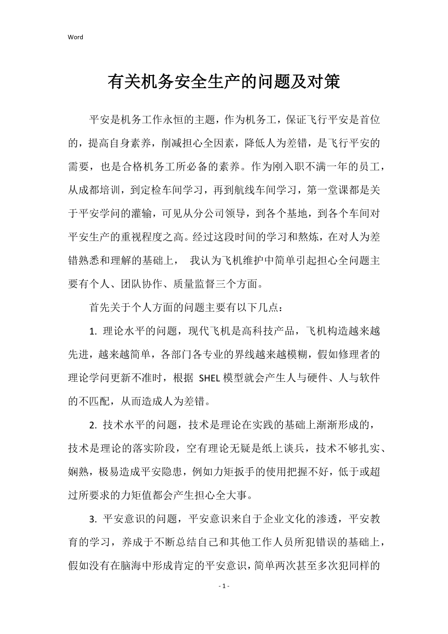 有关机务安全生产的问题及对策_第1页
