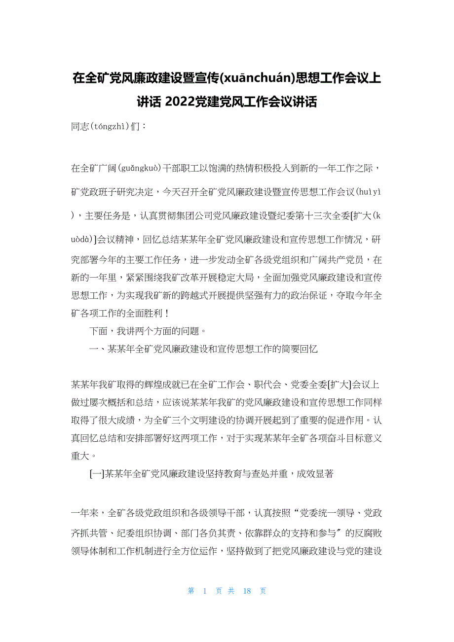 2022年最新的在全矿党风廉政建设暨宣传思想工作会议上讲话 党建党风工作会议讲话_第1页