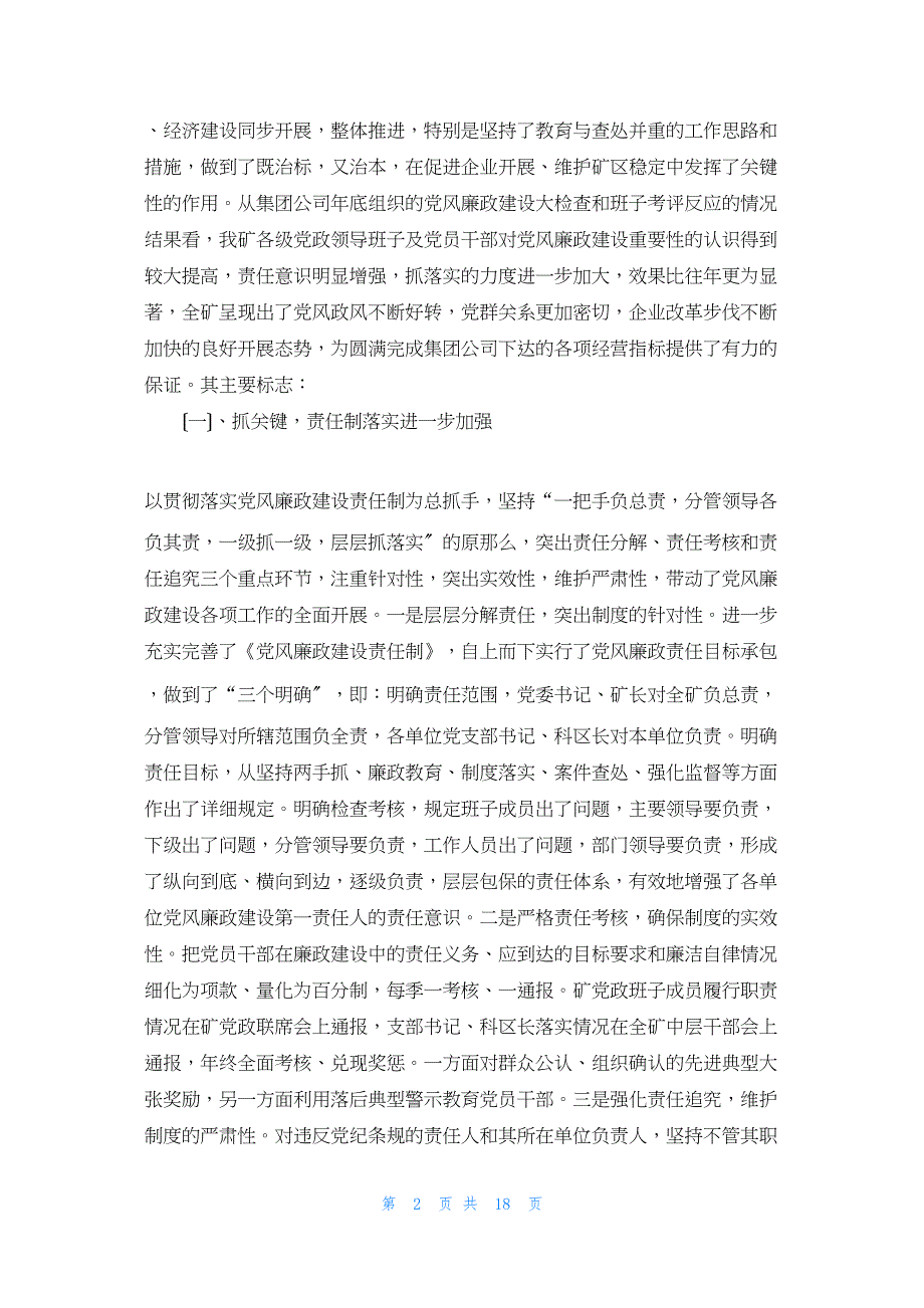 2022年最新的在全矿党风廉政建设暨宣传思想工作会议上讲话 党建党风工作会议讲话_第2页