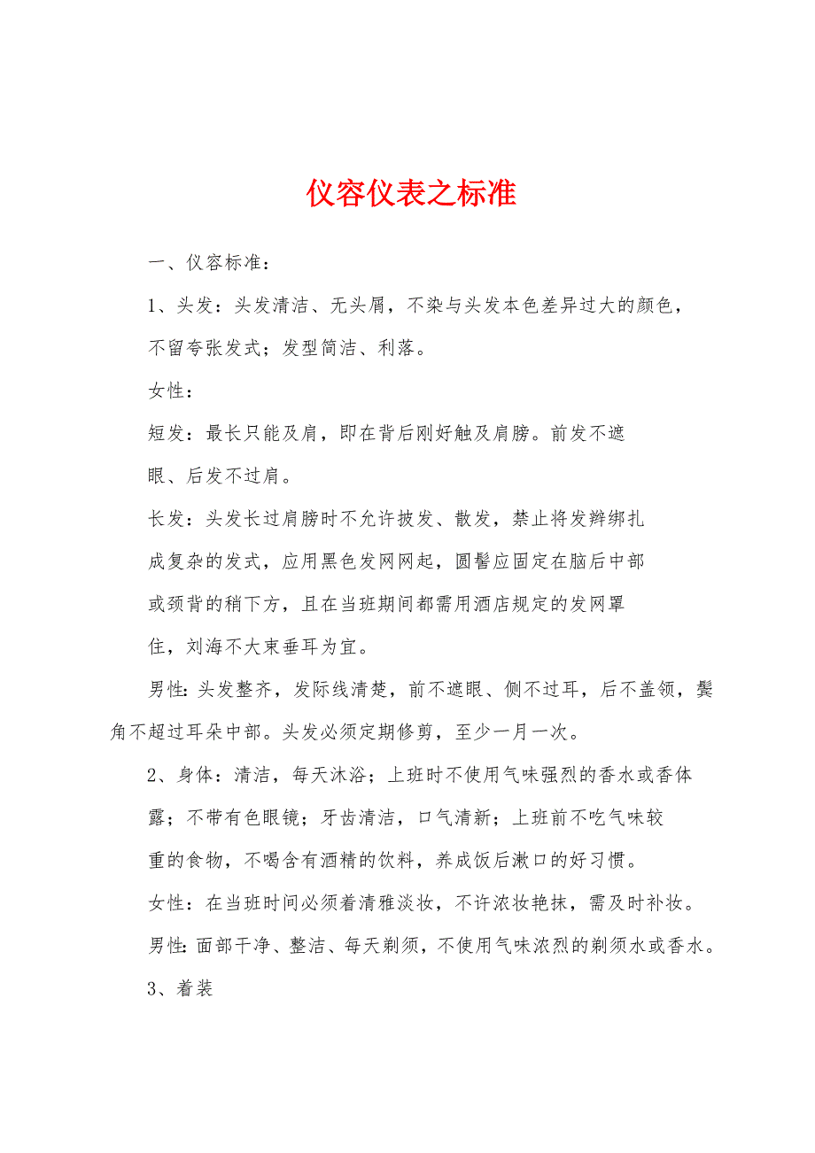 仪容仪表之标准_第1页