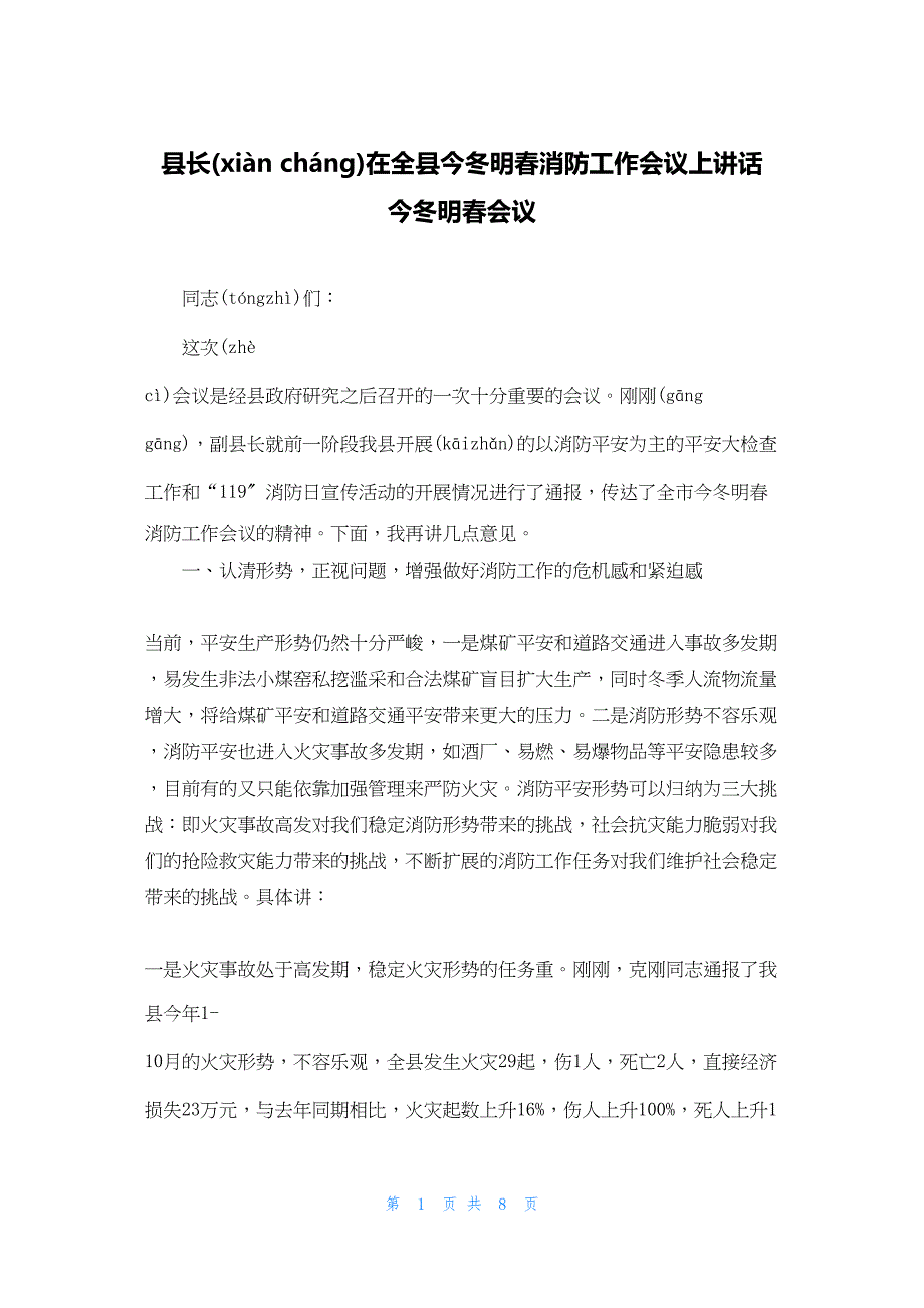 2022年最新的县长在全县今冬明春消防工作会议上讲话 今冬明春会议_第1页