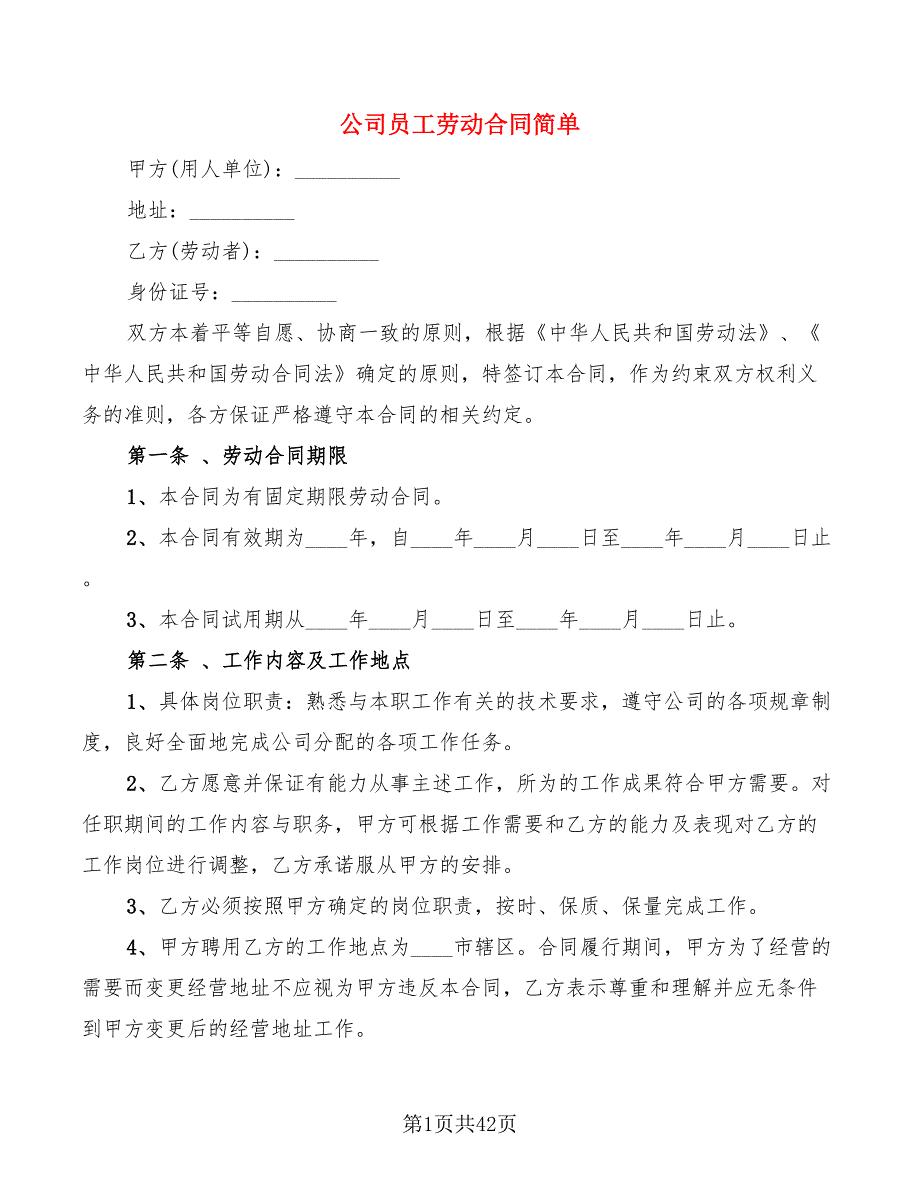 公司员工劳动合同简单(8篇)_第1页