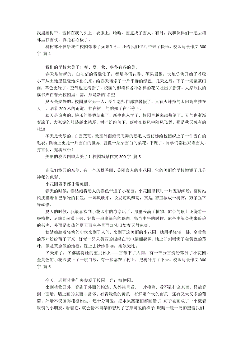 【精品】校园写景作文300字合集八篇_第2页