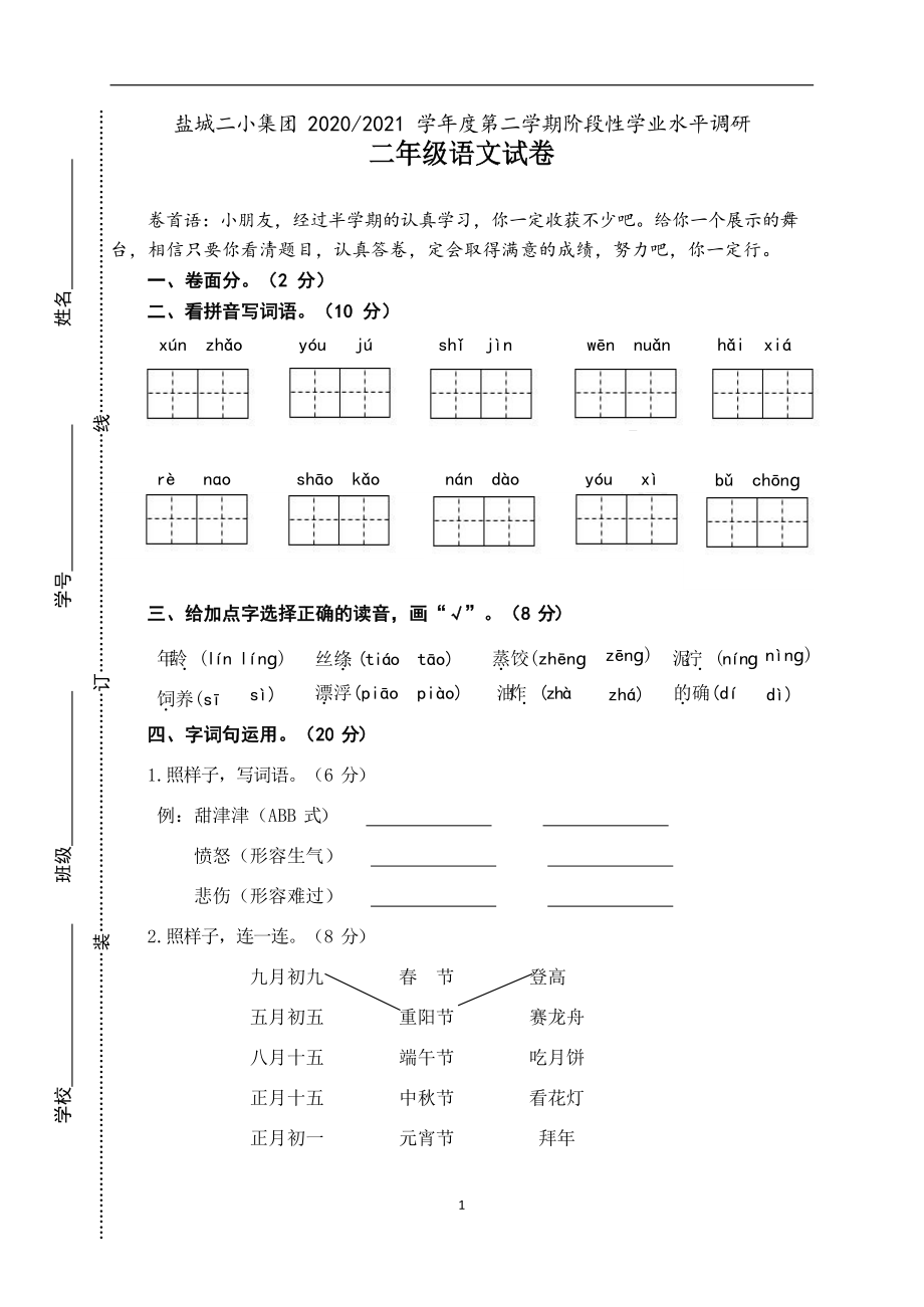 江苏省盐城市第二小学2020-2021学年二年级下学期期中考试语文试题（无答案）_第1页