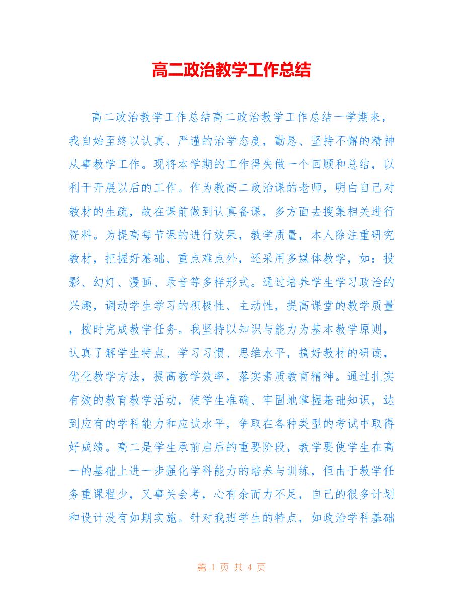 高二政治教学工作总结参考_第1页