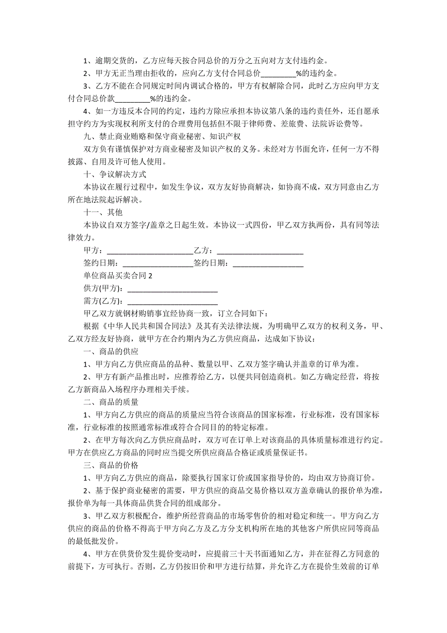 单位商品买卖合同5篇_第2页