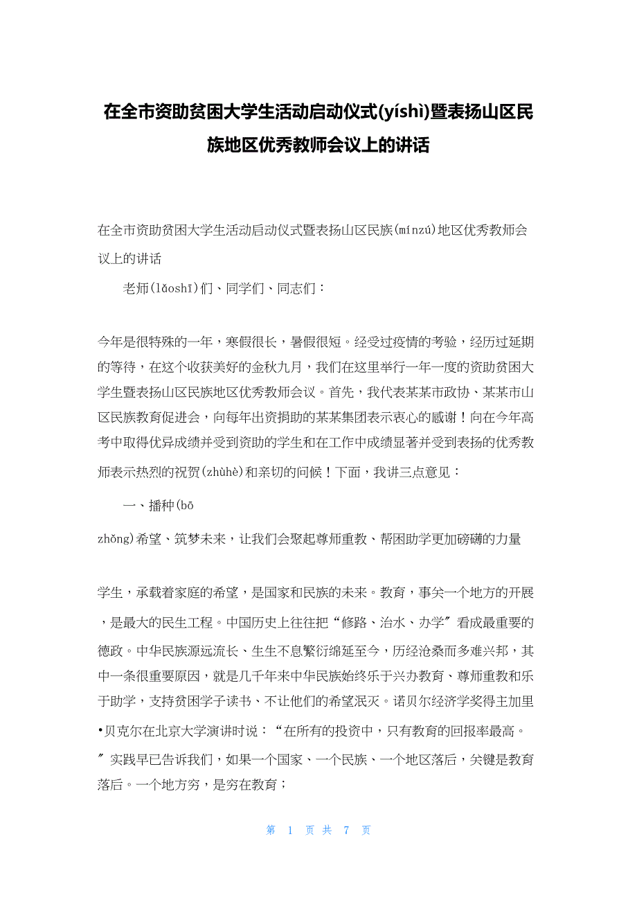 2022年最新的在全市资助贫困大学生活动启动仪式暨表扬山区民族地区优秀教师会议上的讲话_第1页