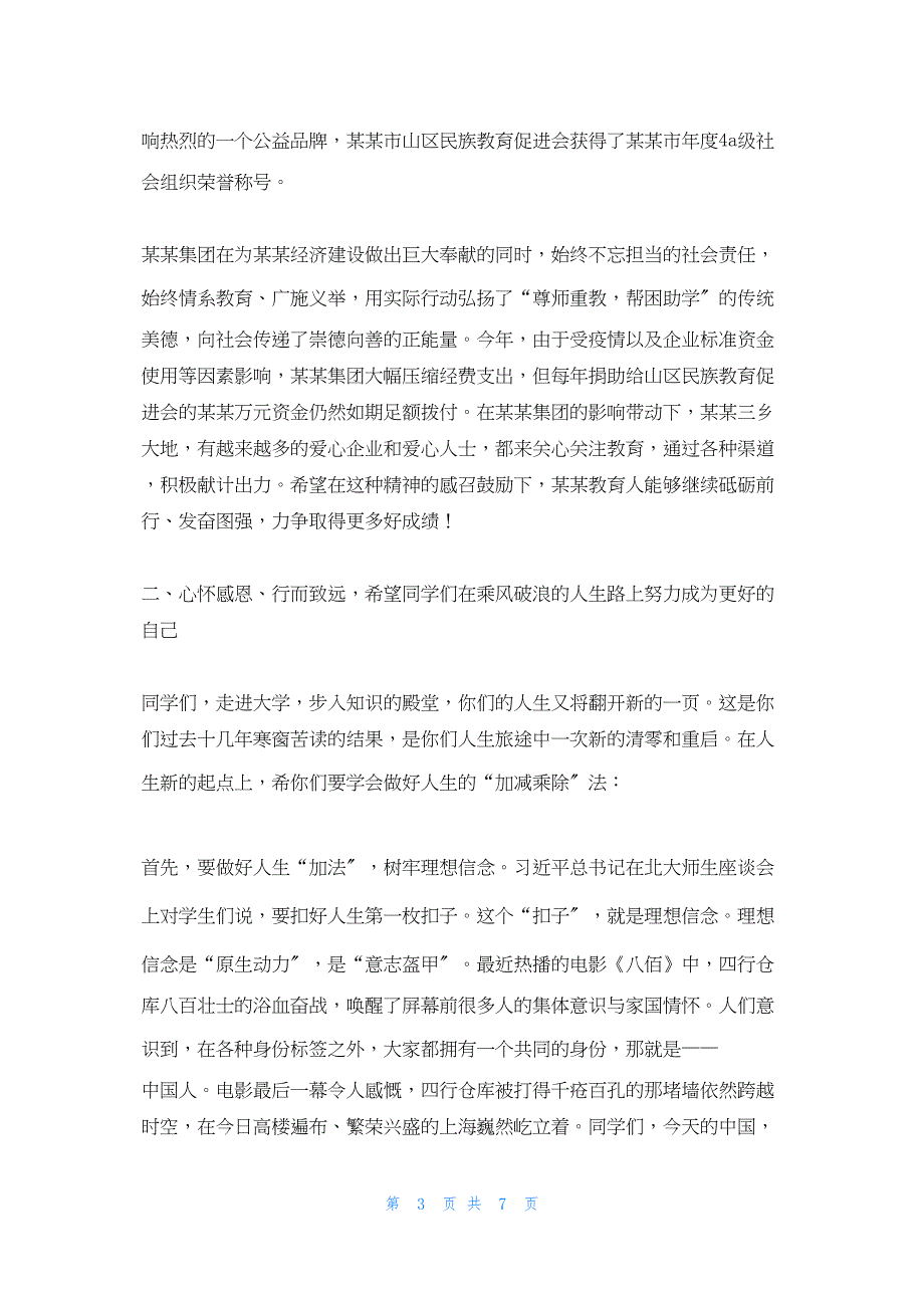 2022年最新的在全市资助贫困大学生活动启动仪式暨表扬山区民族地区优秀教师会议上的讲话_第3页