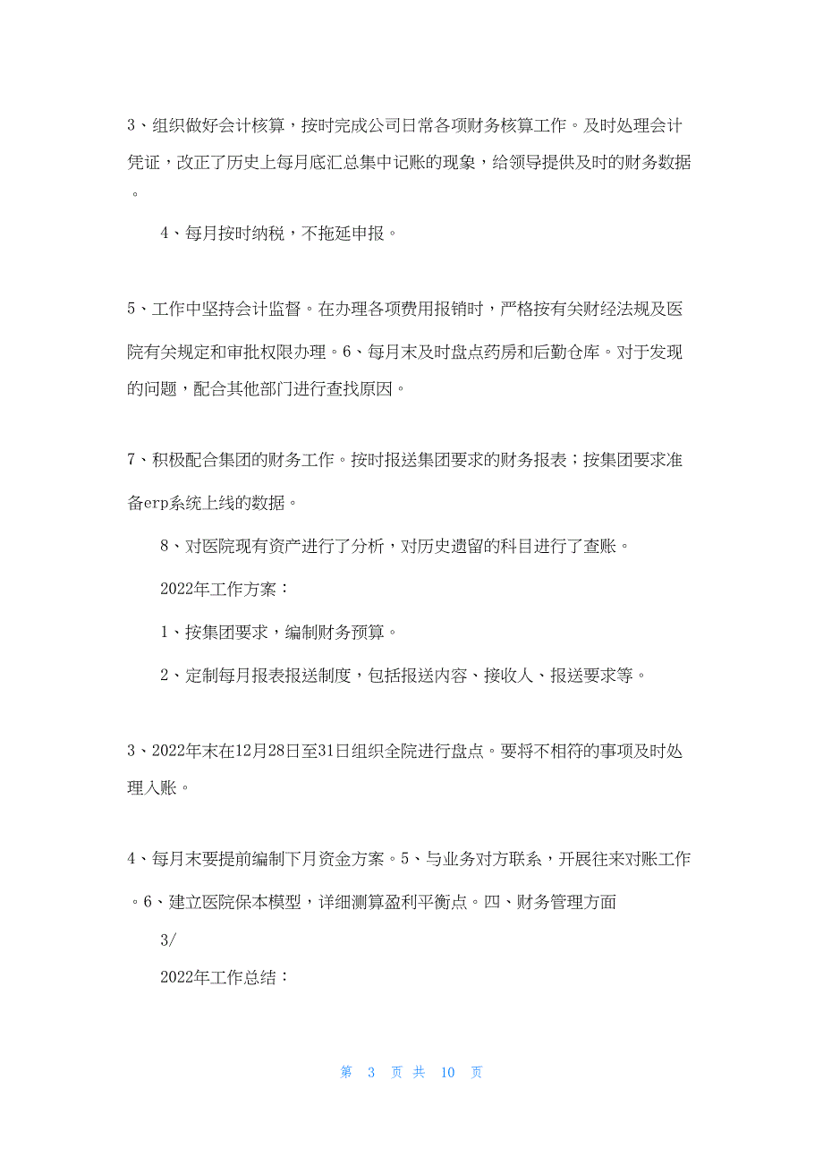 2022年最新的医院财务部工作总结以及下年计划_第3页